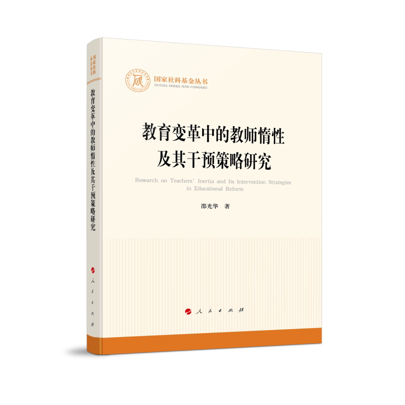 教育变革中的教师惰及其干预策略研究 教师发展 教学策略 课堂管理 教学效率 教育研究 核心策略9787010258614