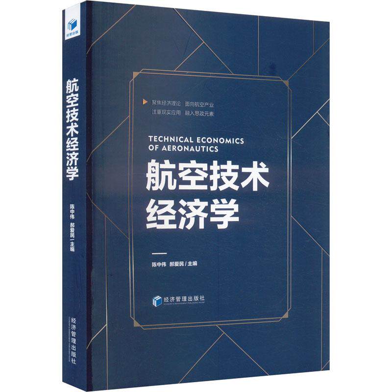 航空技术经济学 航空技术 经济分析 案例解析 理论实践 系统 实战技巧 前沿趋势 经典案例解读9787509695173