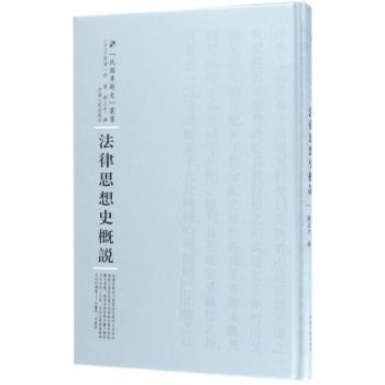 法律思想史概说 法学入门 系统知识体系 经典案例解析 作者编写 历史脉络梳理 逻辑清晰易懂9787215100572