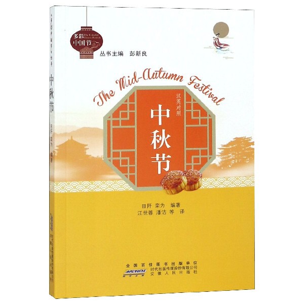 中秋节(汉英对照)/多彩中国节 中秋节文化 汉英对照 多彩中国节 传统习俗解析 双语 节日历史故事 文化传承 9787212100278