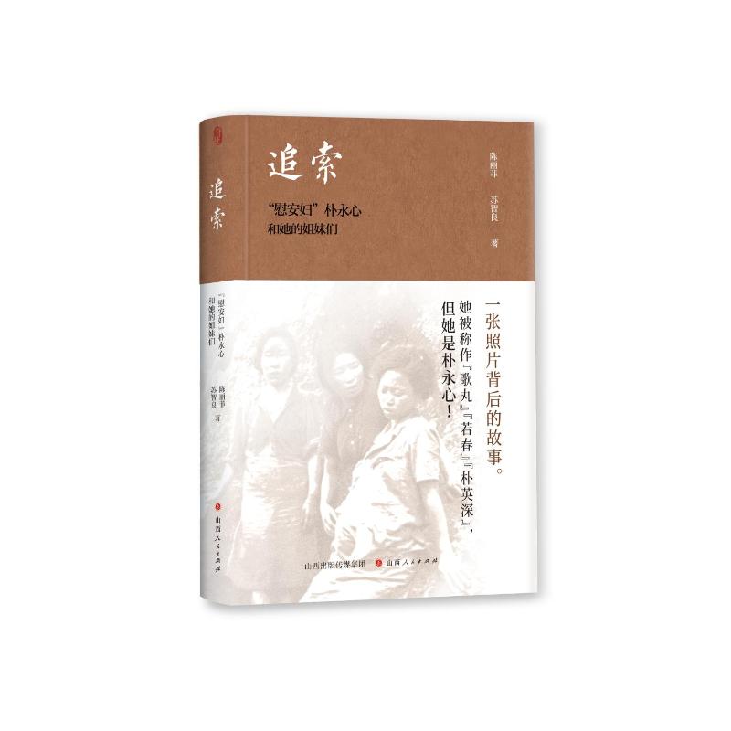 正版包邮 追索 陈丽菲, 苏智良著 9787203138310 山西人民出版社