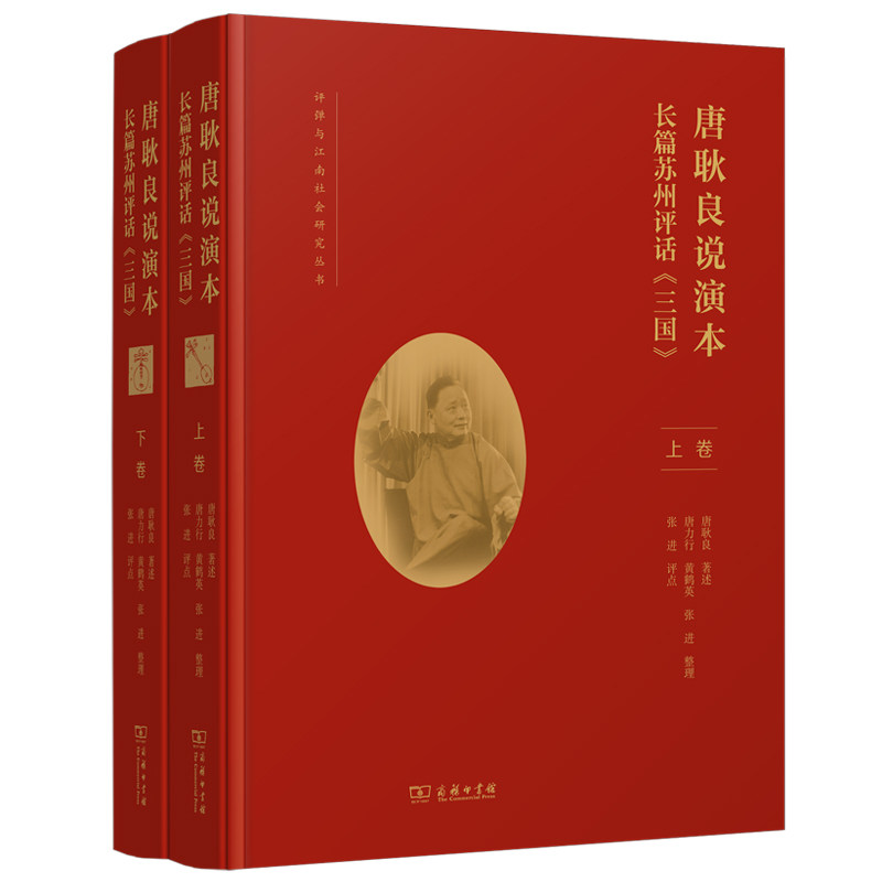 唐耿良说演本长篇苏州评话三国全2册 唐派经典演绎 历史文学启蒙 传统曲艺非遗传承 9787100195942