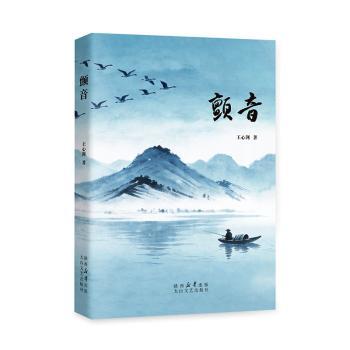 正版包邮 颤音 王心剑著 9787551333191 太白文艺出版社