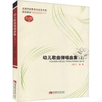 幼儿歌曲弹唱曲集(上) 3-6岁宝宝启蒙 50首经典儿歌附音频教学 弹唱技巧详解 幼儿园音乐教材 9787562179368