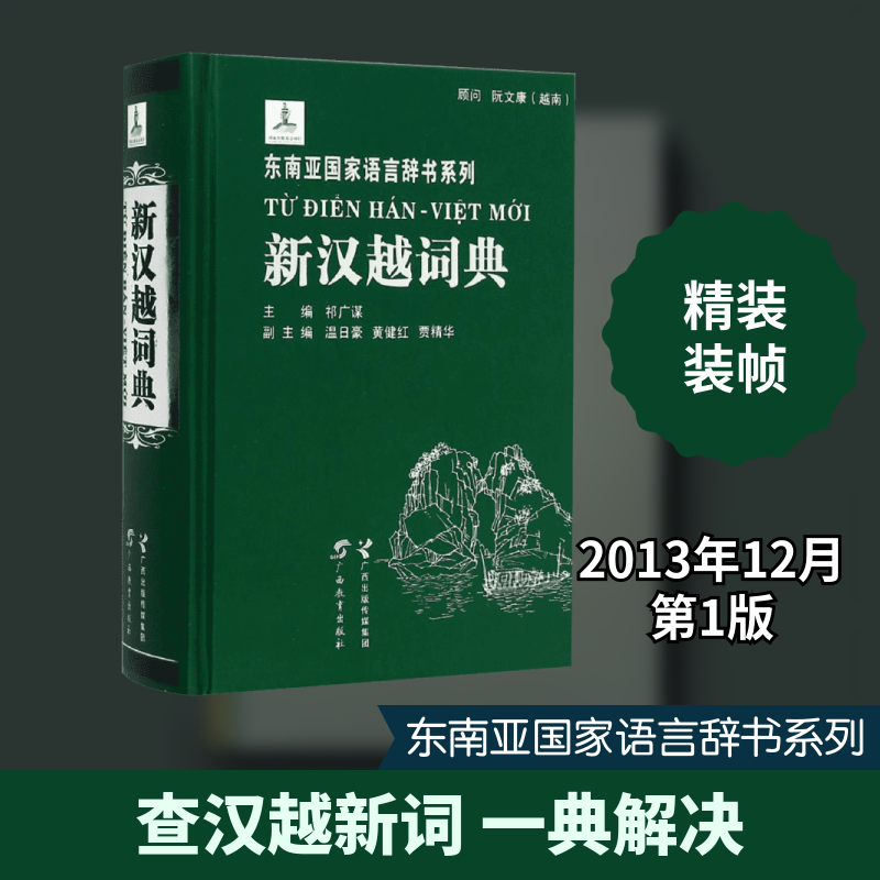 新汉越词典 汉越双向翻译 越南语 中越贸易工具 专业词典 越南文化词汇 实用翻译手册 精准释义 9787543575837