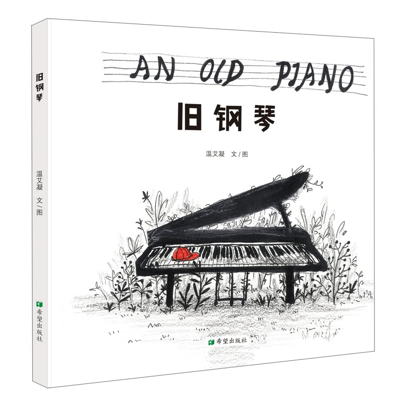 旧钢琴 小学生音乐启蒙 子读精美插图 儿童钢琴入门 作者音乐知识科普 9787537988537