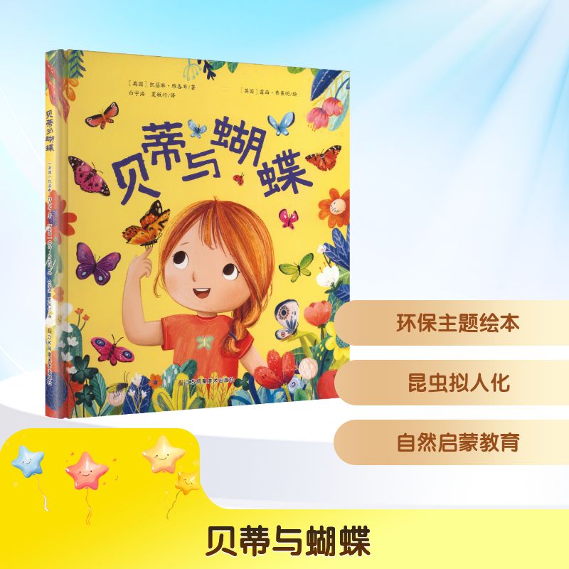 正版包邮 贝蒂与蝴蝶 (英)凯瑟琳·雅各布 著;(英)露西·弗莱明 绘 著 白宇浩,夏敏行 译 译 9787574134782 江苏凤凰美术出版社