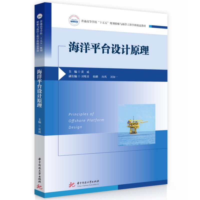 正版包邮 海洋平台设计原理 主编黄威 9787577228020 华中科技大学出版社
