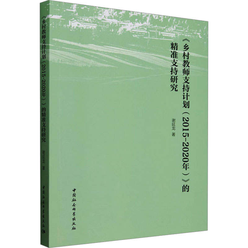 乡村教师支持计划(2015-2020年)的精准支持研究 报告 专业分析 数据支撑 案例解析 教育发展9787522734712
