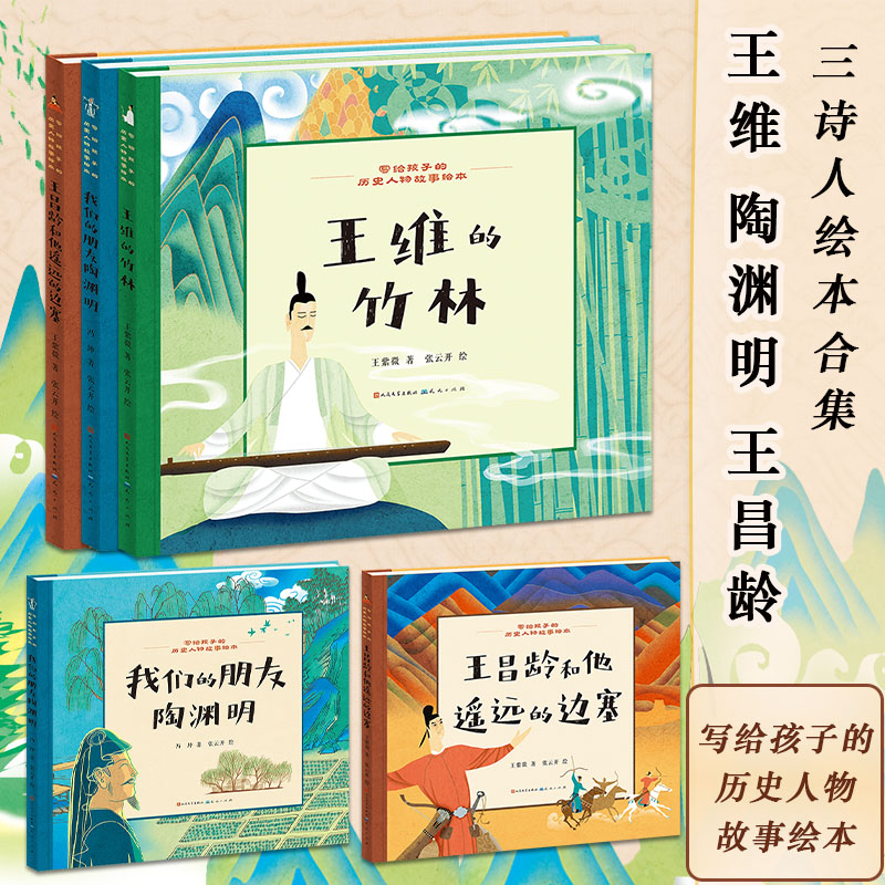 正版包邮 写给孩子的历史人物故事绘本（王昌龄和他遥远的边塞+我们的朋友陶渊明+的竹套装全3册） 王紫微，冯坤/著 张云开/绘