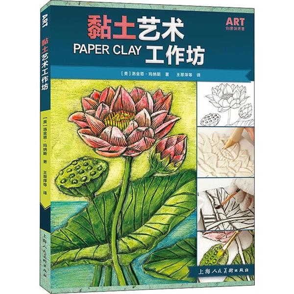 黏土艺术工作坊 黏土手工入门 零基础教程 详细步骤解析 全彩图文教程 亲子手工指南 家居装饰案例 动物造型教程 9787558614545