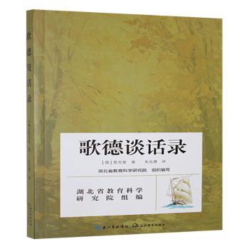 歌德谈话录 经典文学名著 哲学思想对话 名人语录精选 历史价值解读 思想深度剖析 经典译本解析 文学启蒙读物9787570215577