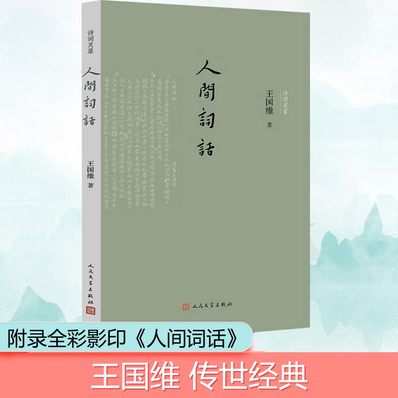 正版包邮 人间词话 王国维 著 9787020125418 人民文学出版社