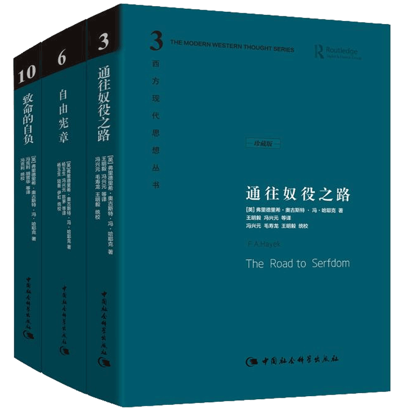 通往奴役之路 哈耶克经典著作 自由市场理论 计划经济批判 经济学 社会经济启示 历史政治剖析 思想解放指南 9787500421368
