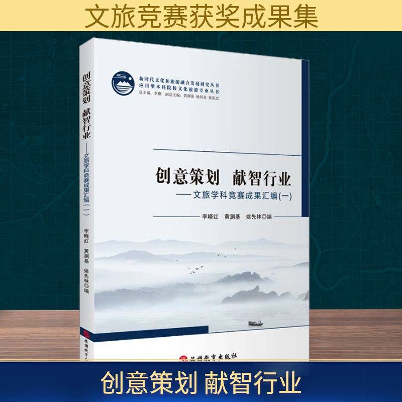 创意策划 献智行业——文旅学科竞赛成果汇编(一) 中小学生竞赛案例集 创意策划实战指南 附竞赛模板 ISBN9787563746224
