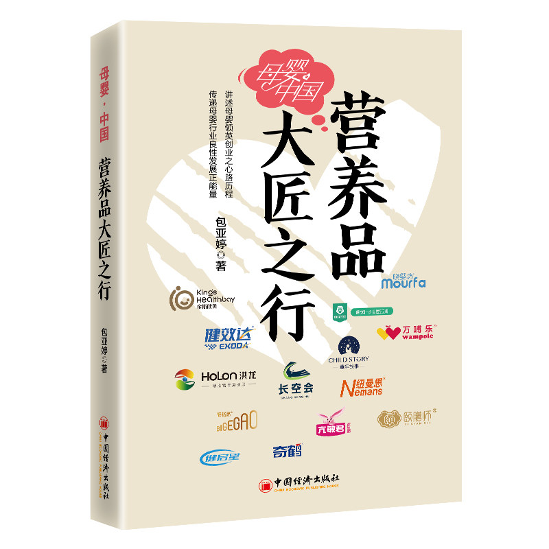 母婴中国：营养品大匠之行 科学营养 育儿难题 饮食调理 健康管理 解读 新手 实用手册9787513682879