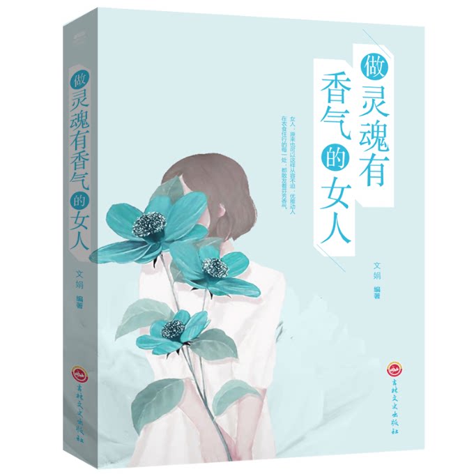 做灵魂有香气的女人 女成长指南 气质修养提升 心灵成长书籍 情感智慧培养 优雅生活美学 自我提升宝典 9787547240694
