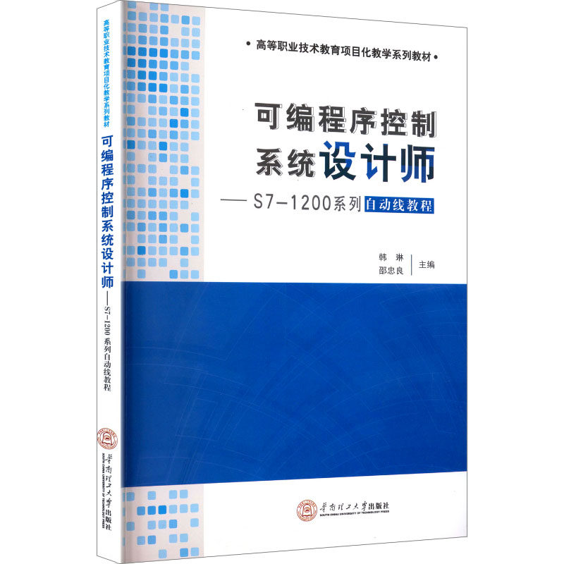 可编程序控制系统设计师S7-1200系列自动线教程 S7-1200教程 PLC编程实例 自动线设计 零基础入门 职业技能提升 9787562341703