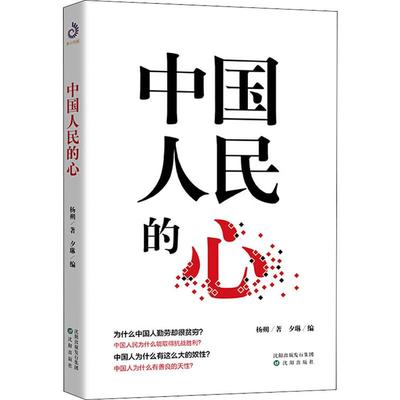 正版包邮 中国人民的心 杨朔 9787544170970 沈阳出版社