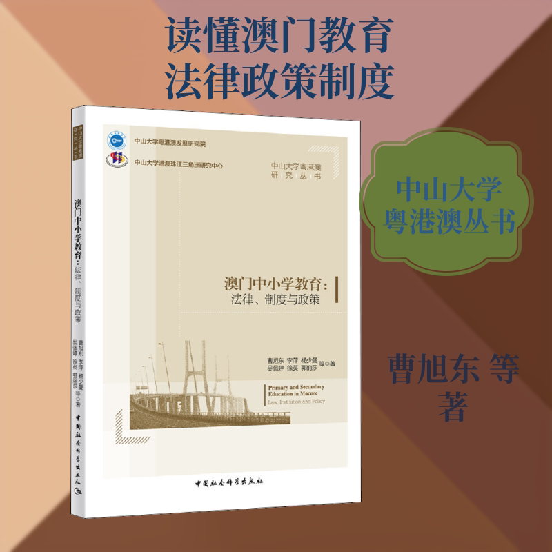 澳门中小学教育法律制度与政策 中国勘察设计协会建筑环 澳门教育政策 中小学法律 教育制度规范 教师工作指南 9787520341523