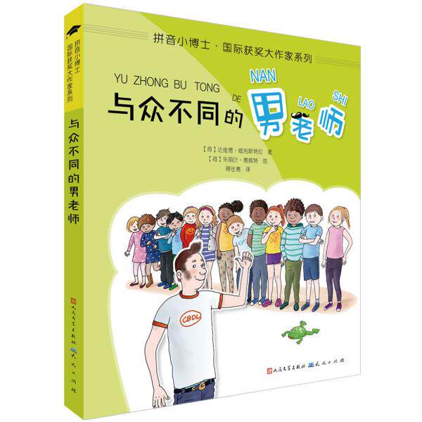 正版新书 与众不同的男老师/拼音小博士国际获奖大作家系列 达维德·威利斯特拉 9787501615339 天天出版社