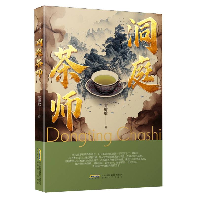 洞庭茶师 洞庭茶区特色 茶师技艺传承 茶艺文化解读 制茶工艺详解 茶文化历史溯源 茶乡风土人情 茶叶品鉴指南 9787539679570
