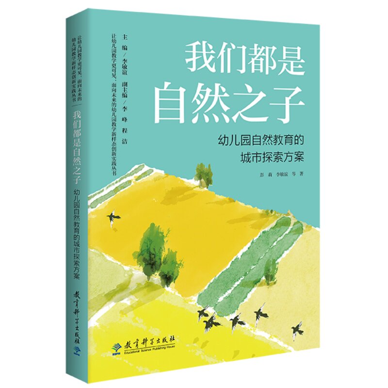 正版包邮 我们都是自然之子——幼儿园自然教育的城市 彭莉 李敏谊 等 著 9787519144456 教育科学