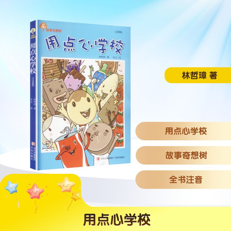 正版包邮 故事奇想树用点心学校（注音版） 林哲璋 著 著 BO2 绘 绘 9787555273509 青岛出版社