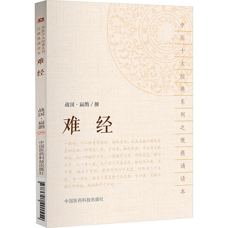 难经 难经中医经典 脉诊详解 扁鹊原著 经络理论 中医入门 针灸知识 中医基础 医学宝典 9787521401554