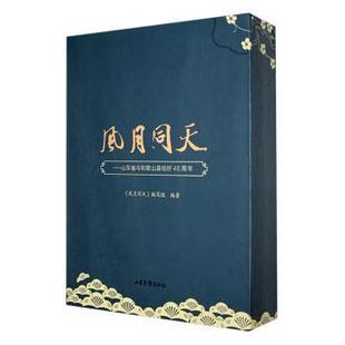 正版包邮 风月同天:山东省与和歌山县结好40周年 《风月同天》编写组编著 9787547449981 山东画报出版社
