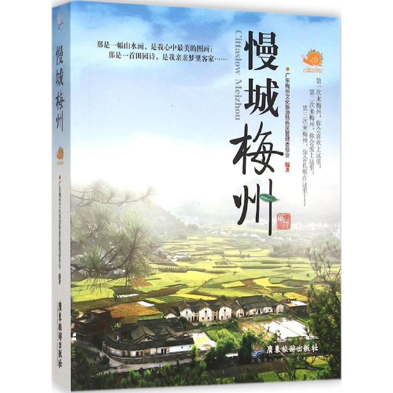 慢城梅州 梅州慢城探秘 客家文化指南 慢生活旅游攻略 梅州风光摄影 生态慢城体验 梅州美食人文历史纪实 9787557001537