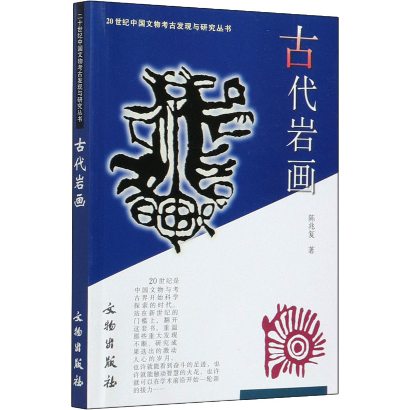 20世纪中国文物考古发现与研究丛书·古代岩画 考古发现 岩画研究 史前文明 艺术赏析 专家解读 遗产保护 学术书籍 9787501012671