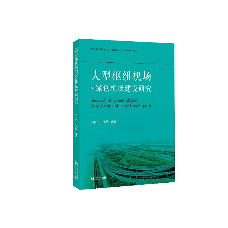 大型枢纽机场的绿色机场建设研究 绿色建设 枢纽机场 研究报告 建筑设计 环境影响 工程案例 技术指南9787576507034