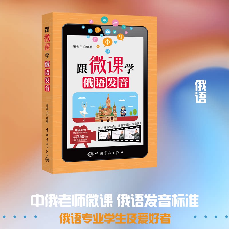 跟微课学俄语发音 俄语发音入门 微课视频教学 零基础可学 发音规则详解 标准俄语发音 口语发音练习 快速掌握技巧 9787515915159