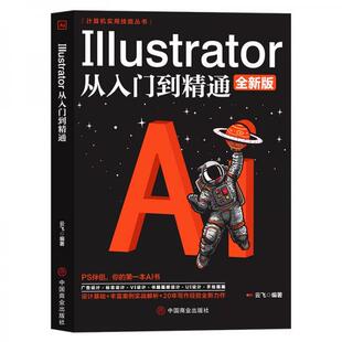 正版包邮 Illustrator从入门到精通 云飞编著 9787520813327 中国商业出版社