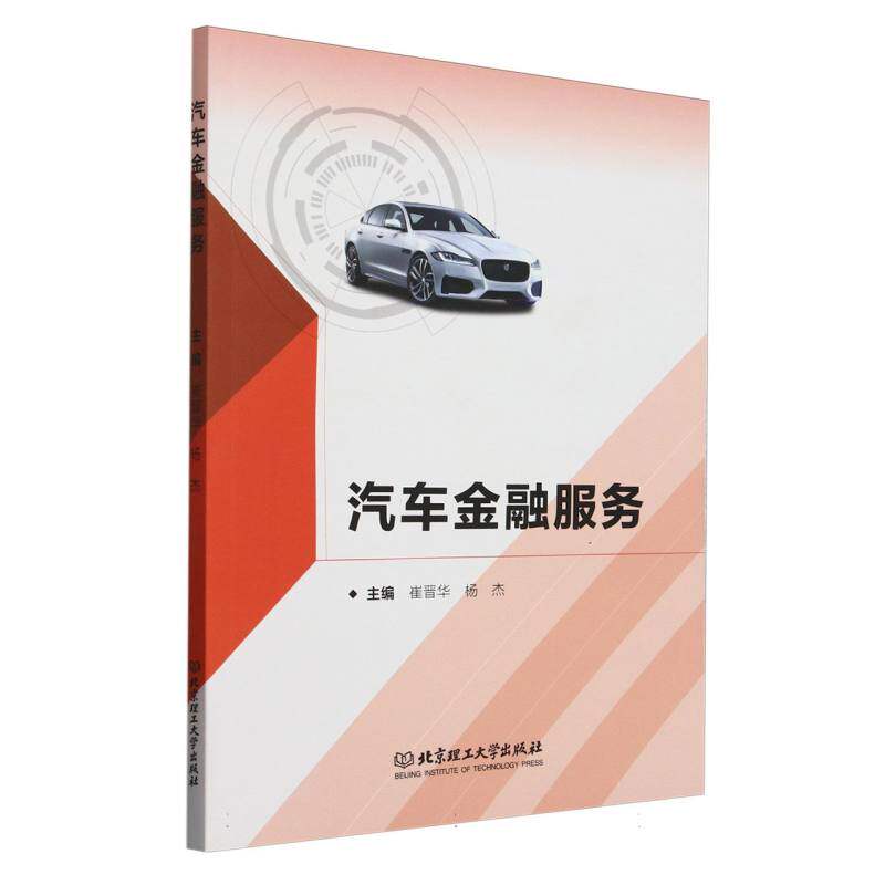 正版包邮 汽车金融服务 主编崔晋华, 杨杰 9787576343298 北京理工大学出版社
