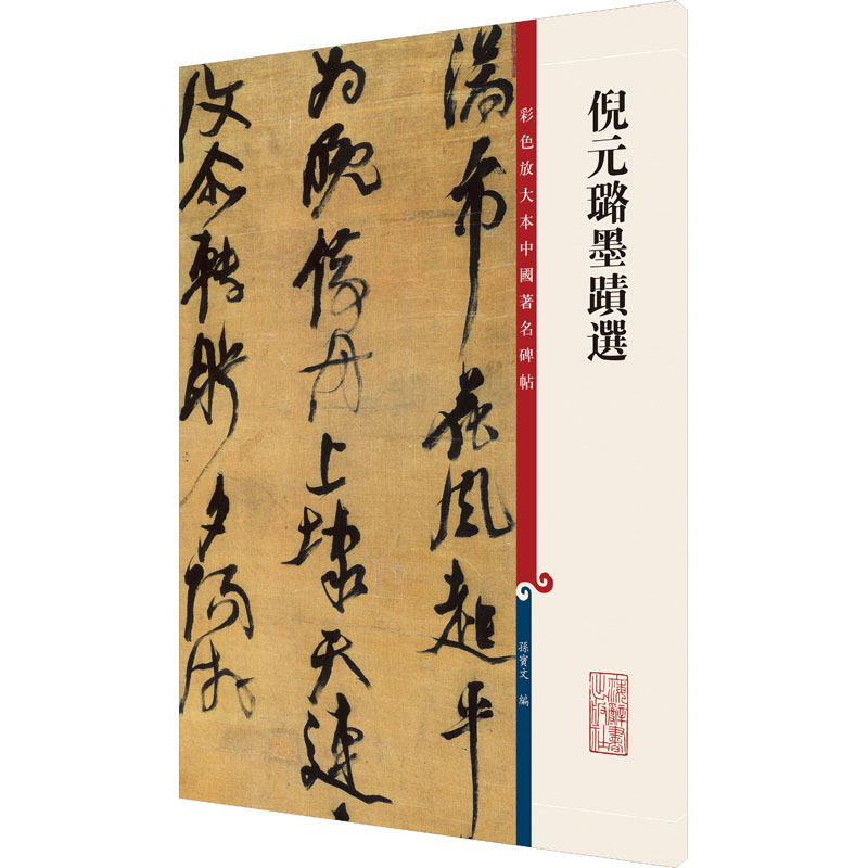 正版包邮 倪元璐墨迹选 孙宝文 编 9787532657407 上海辞书出版社