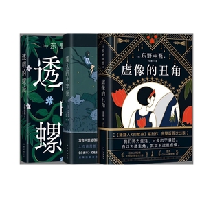 正版包邮 透明的螺旋+虚无的十字架+虚像的丑角全3册 （日）东野圭吾|译者:李盈春 9787530221297 北京十月文艺