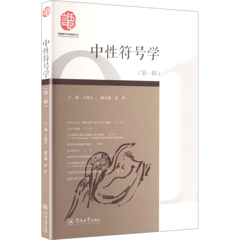中符号学(辑) 经典案例 学术研究 逻辑思维 系统讲解 思维训练 实用技巧 入门 专业分析9787566841711