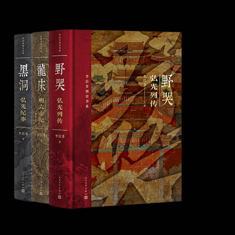 黑洞：弘光纪事龙床：明六帝纪（修订版）野哭：弘光列传3册 修订 详实史料 六帝纪传 弘光秘史9787020191574