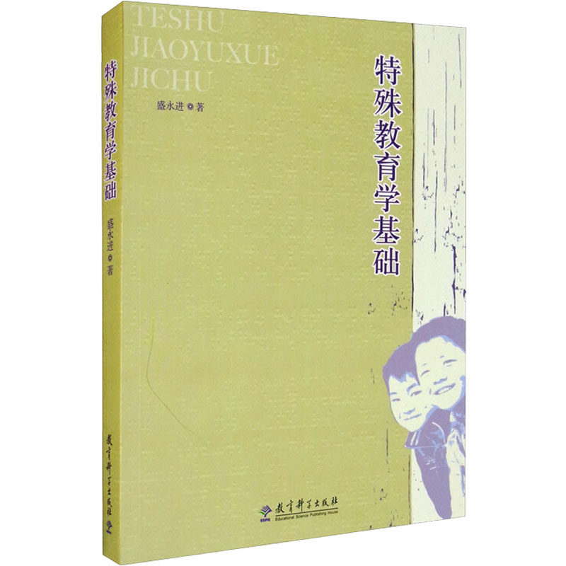 特殊教育学基础 专业解读 系统知识 教学方法 案例分析 理论实践 实用技巧 解读 课程设计9787504158253
