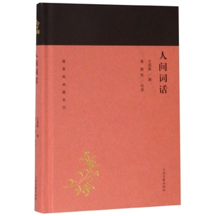 正版包邮 人间词话(精)/蓬莱阁典藏系列 王国维 著,黄霖 等导读 9787532588930 上海古籍出版社