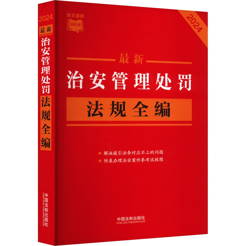 正版包邮 治安管理处罚法规全编 2024 中国法制出版社 9787521644944 中国法制出版社