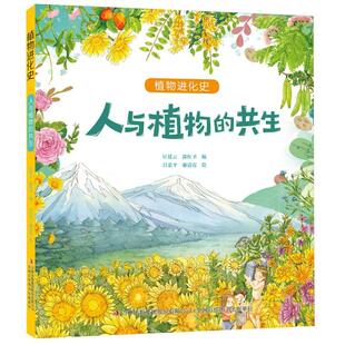正版包邮 人与植物的共生/植物进化史 编者:匡廷云//郭红卫|绘画:吕忠平//谢清霞 9787573122469 吉林出版集团