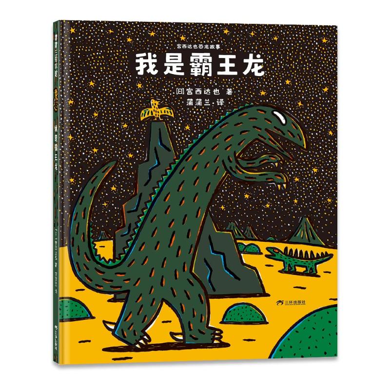 我是霸王龙 精美插图 子读 认知启蒙 经典故事 趣味互动 全彩印刷 提升想象 动物科普 成长故事9787807731139