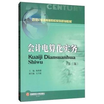 正版包邮 会计电算化实务 陈英蓉 9787550437722 西南财经大学出版社
