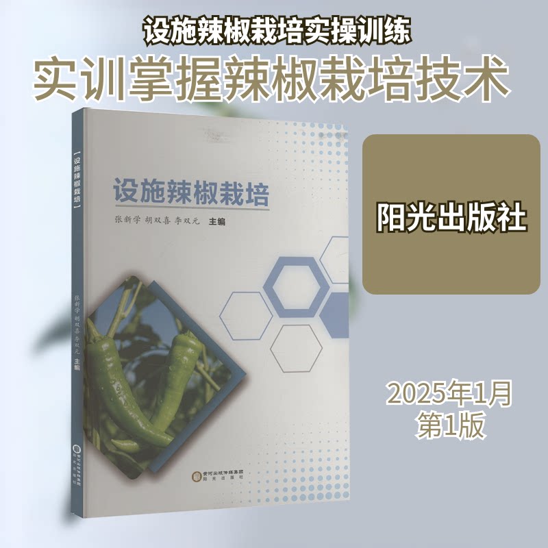 设施辣椒栽培 新手入门 高产栽培 病虫害防治 全彩插图 科学指导 经典案例 技术详解 实用手册9787552575316