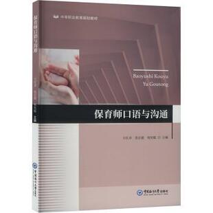 正版包邮 保育师口语与沟通 万红彦,张宏超,祝宪聪 9787567040755 中国海洋大学出版社有限公司