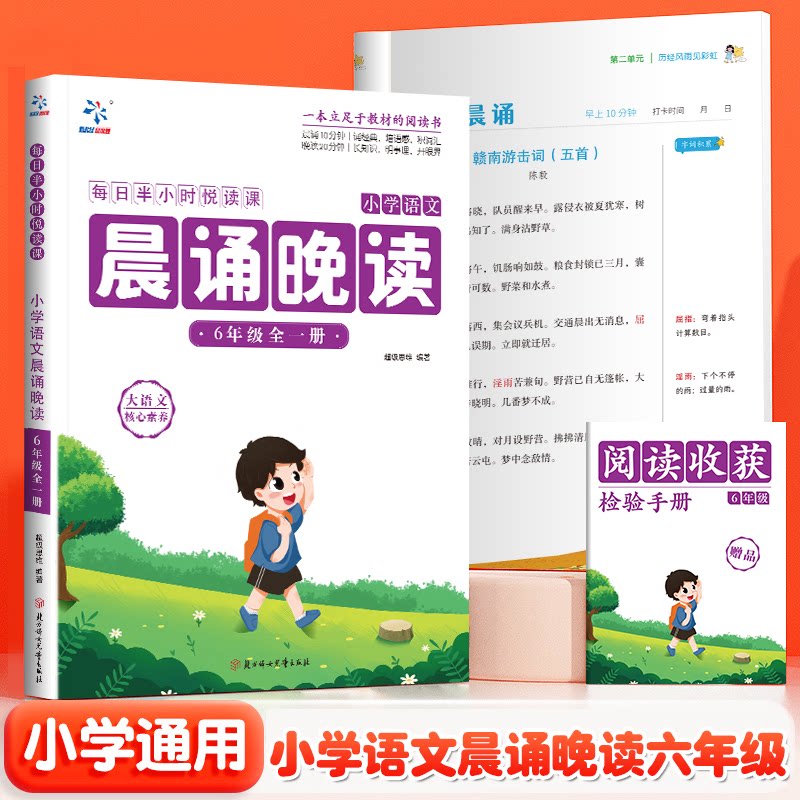 小学语文晨诵晚读 6年级 全一册 6年级 全一册 全册覆盖 系统 考点解析 写作技巧 阅读提升9787558577512