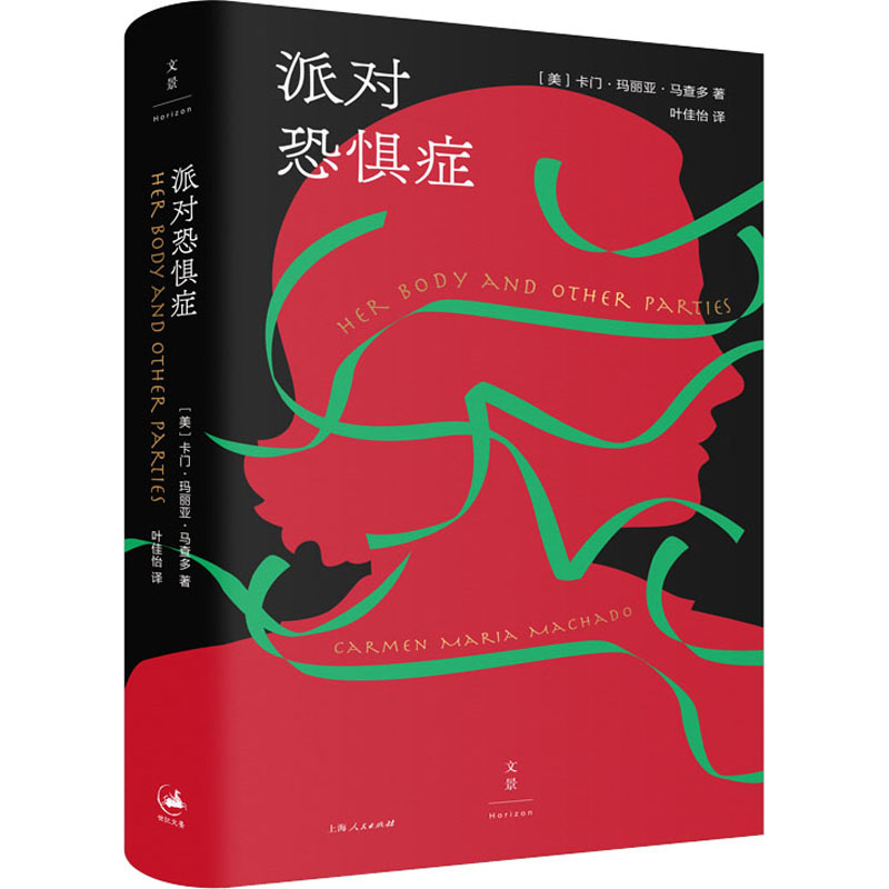 正版包邮 派对恐惧症 (美)卡门·玛丽亚·马查多 9787208170063 上海人民出版社